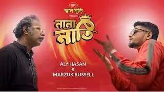 নানা নাতি - Nana Nati by Aly Hasan x Marzuk Russell || Bangla rap 2024