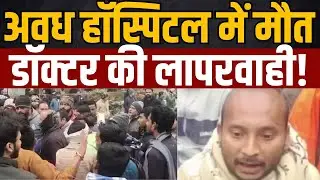 Raebareli Jail Road स्थित Awadh Hospital में डॉक्टरों की लापरवाही से युवक की मौत