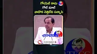 cm kcr comments on bjp centralminister piyush goyal #kcr #bjp #t politics I DR.P.R.K.GOUD  #TFCCLIVE