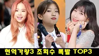 현역가왕3 조회수 폭발 TOP3. 솔지·빈예서·구수경...조회수 1위 주인공 누구?