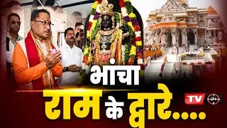 'राम' के दर पर 'विष्णु' | राम के दर्शन करने Ayodhya पहुंचा Sai Cabinet | CM Vishnu Deo Sai ने कहा...