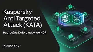 Kaspersky Anti Targeted Attack. Настройка KATA с модулем NDR