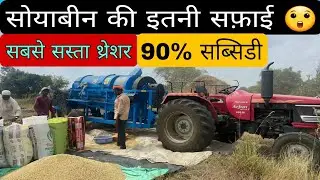 सोयाबीन की इतनी सफ़ाई 😲 || सब्सिडी 90% || सबसे सस्ता थ्रेशर कर्नाटक में || Wishkarma Thrsher