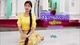 မိန်းကလေးဘဝ - ယွန်းမေ (Yoon May, Official Lyric Video)