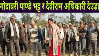 Godawori  Pandey Bhatta Vs Deviram Adhikari Live Deuda Khel Kailali Gapka Hatbazar  |