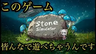 マルチ対応になった神ゲー【Stone Simulator/ストーンシュミレーター】