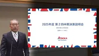 【ＡＤＥＫＡ】2026年3月期第2四半期決算説明会（2025年11月26日開催）