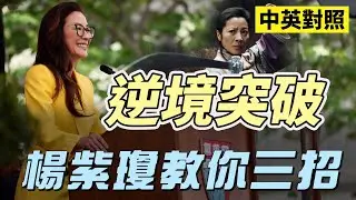 楊紫瓊哈佛演講：被貶低要忍受嗎？身處逆境該怎麼辦？｜中英對照字幕