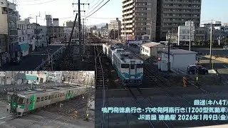 回送(キハ47) 鳴門発徳島行き･穴吹発阿南行き(1200型気動車) JR四国 徳島駅 2026年1月9日(金)