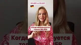 НЕМЕЦКИЙ: SELBER vs SELBST - РАЗНИЦА ЧЕТКО И ПОНЯТНО #немецкийснуля #немецкийдляначинающих #немецкий