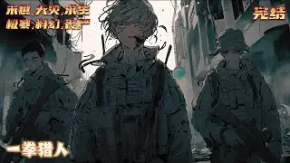 【完结】《一拳猎人》神秘病毒爆发，地球迎来大浩劫时代，也为人类开启了无限进化之路！可以一拳解决任何敌人的主角，本来在城市废墟中过着隐居生活。｜#末世#末日#丧尸#小说推文