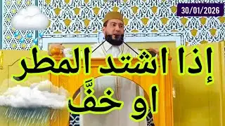 إذا اشتد المطر او خف Mohamed bounis 2026