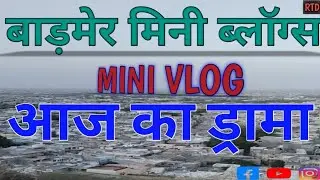 Aaj Ka Barmer Mini Blog Today Morning Views आज का ड्रामा...#Barmer #Rajasthan travel diary #vlog