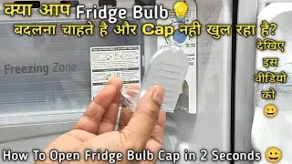 How To Open Cap of Fridge Bulb💡| फ्रिज के बल्ब के कवर को कैसे खोलना चाहिए।