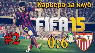 Карьера за клуб #2 | FC Sevilla