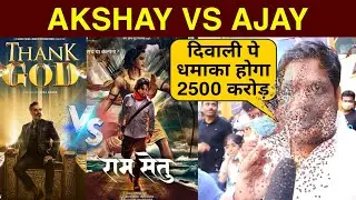 Ram Setu Vs Thank God | Ajay Devgn Vs Akshay Kumar | Public Reaction | Diwali 2022 Big Clash