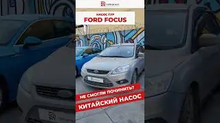 Ford Focus: дешевый ремонт или надежное решение?
