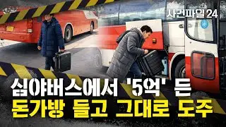 [사건파일24] 어쩌다 여행가방에 5억씩이나···