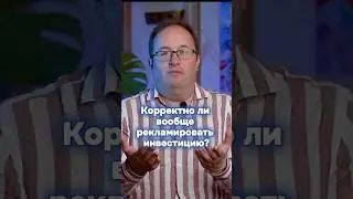 Корректно ли рекламировать инвестиции? #инвестиции