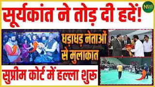 Suryakant की मुलाकातों पर बवाल Supreme Court में उठे गंभीर सवाल! | Newsnasha