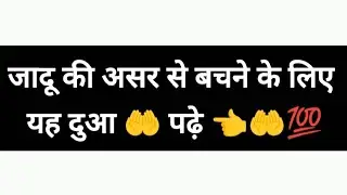 जादू के असर से बचने के लिए दुआ यह दुआ 🤲 पढ़े 👈🤲💯