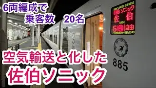 【佐伯ソニック】心配になるぐらいガラガラな件　JR九州 日豊線　特急ソニック41号　佐伯行　885系
