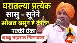 घरातल्या प्रत्येक सासू सुनेने हे कीर्तन नक्की ! बाळू महाराज गिरगावकर | Balu maharaj girgavkar kirtan