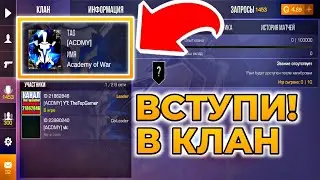 ИЩУ ИГРОКОВ В СВОЙ КЛАН в STANDOFF 2 / Academy of War
