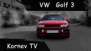 Обзор Volkswagen Golf 3 GTI | Тест-драйв vw гольф 3 | Kornev TV |