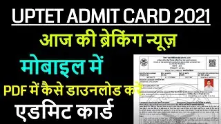 uptet admit card 2021 जारी, HOW TO DOWNLOAD UPTET ADMIT CARD STEP BY STEP 2021