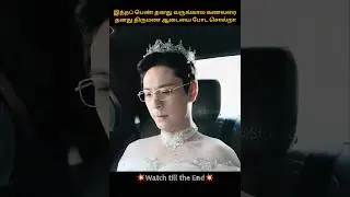 she made her fianc&eacute; to wear wedding dress | Chinese drama | tamil voice over | #shorts #cdrama