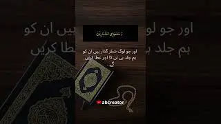 al quran |  quran ayat status |  best islamic status |  islami video #abcreater #islamicshort#shorts
