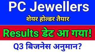 pc jeweller result डेट आ गया!  pc jeweller stock latest news today, pc jewellers latest news.