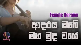 Adaraya Obe, Maha Muuda Wage -  ආදරය ඔබේ, මහ මූද වගේ - Production by Gee Rocky