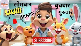 Uuuiii Uuuiii 😂 | आज सोमवार है | Bandar,Chuha,Billi,Kharghosh Song | Hindi Kids Rhymes
