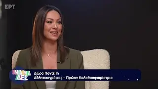 Η Δώρα Παντελή στο «Μαμά-δες»