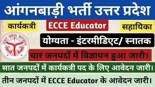 UP आंगनवाड़ी भर्तीUP Anganwadi Bharti-ECCE EDUCATORकार्यकत्री और सहायिका के पदों पर विज्ञापन हुआ जारी