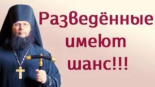 Разведённые имеют шанс