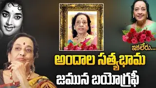 Senior Actress Jamuna Biography | Jamuna Latest News | @SumanTVAndhraPradesh