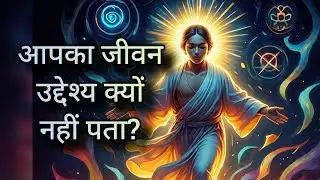 आपका जीवन उद्देश्य क्यों नहीं पता? | Life Purpose | Spiritual Motivation Hindi