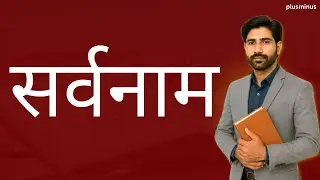 सर्वनाम  | Hindi Short Trick Class by YD Sir |