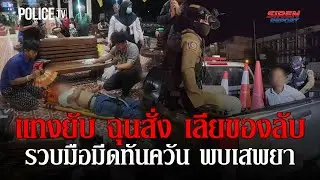 ฉุน! โดนสั่งให้ &lsquo;เลียของลับ&rsquo; แทงหนุ่มใหญ่สาหัส  |  Siren Report 29 ม.ค.69