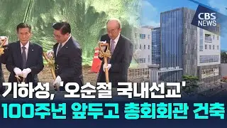[CBS News] Kiha Seong to build General Assembly Hall ahead of 100th anniversary of Pentecostal do...