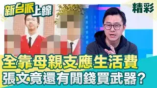 重要筆電證據被張文一把火燒了！警只能靠生活足跡重新拼湊？背後有人指使？張文開銷顯與無業.靠母金援不相當？│李正皓 主持│【新台派上線 精彩】20251225│三立新聞台