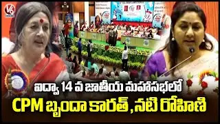 CPM Leader Brinda Karat and Actress Rohini Participate in AIDWA 14th National Conference | V6 News