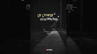 Bangla Sad Breakup Status... Whatsapp Status #shorts