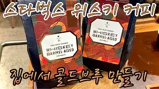 집에서 스타벅스 위스키 커피 콜드브루 만들기 How to Cold Brew Starbucks Whiskey Barrel Aged Coffee Beans