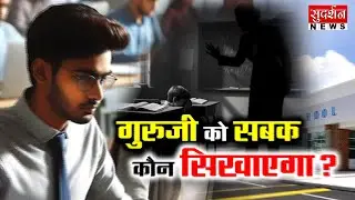 गुरुजी को सबक कौन सिखाएगा ?  Ratlam Student Suicide Attemp I MP News I Education System