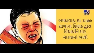Ahmedabad: St. Kabir school teacher booked for beating student over minor issue- Tv9