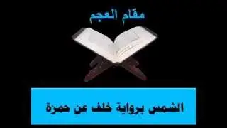 مقام العجم ( تلاوات - آذان ـ أناشيد )